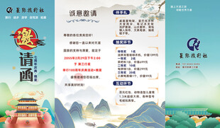 夏都旅行社邀请函海报