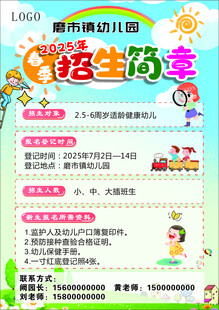 幼儿园招生简章海报