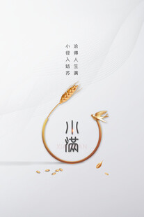 小满节气海报