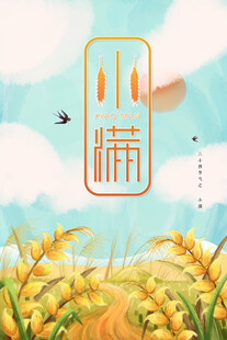 小满节气海报