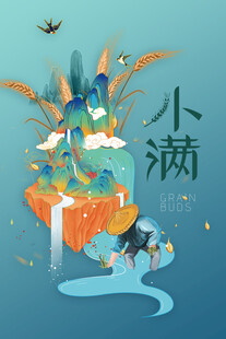 小满节气海报