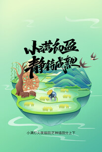 小满节气海报