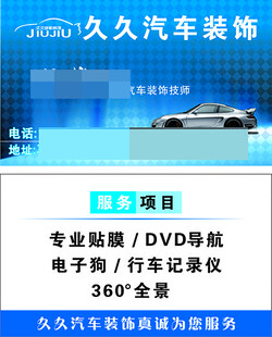 久久汽车装饰名片