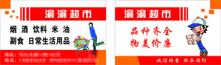 渝渝超市名片