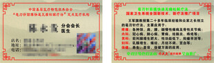 基层医疗特色技术协会名片陈永发