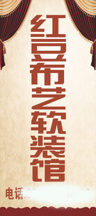 装饰展架