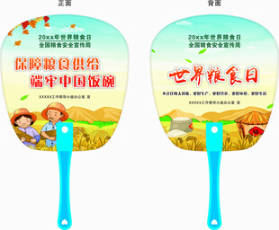 世界粮食日宣传广告扇