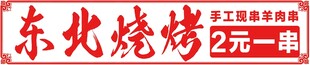 东北烧烤
