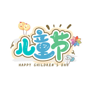 儿童节六一卡通艺术字