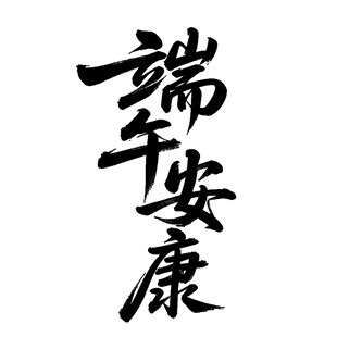 端午安康手写书法艺术字