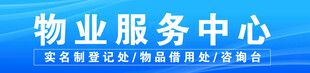 物业服务中心