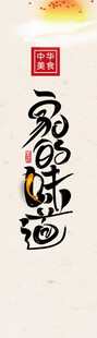 家的味道