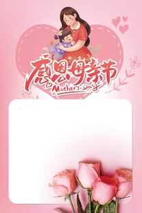 感恩母亲节温馨海报