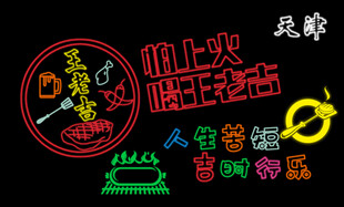 霓虹灯效果