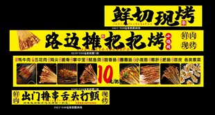 路边摊烧烤 鲜切现烤