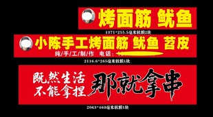 烤面筋鱿鱼小吃摊宣传牌
