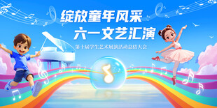 儿童节文艺汇演背景板
