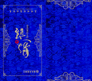 邀请函