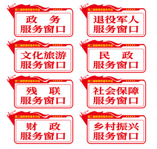 便民服务窗口标识牌