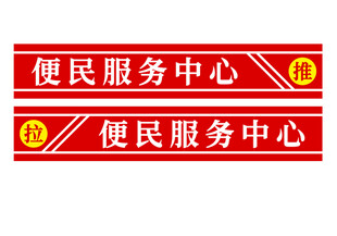 便民服务中心标识牌