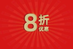 8折优惠