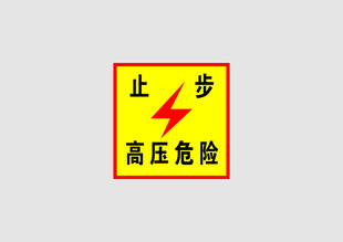 高压危险提示牌