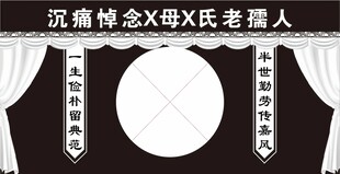 白事舞台背景 黑底