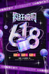 疯狂嗨购618促销海报