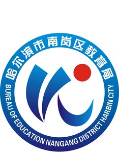 哈尔滨市南岗区教育局