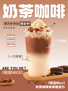 美味奶茶咖啡上新宣传海报