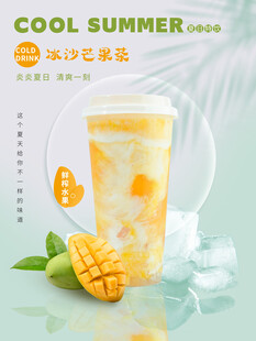 清凉夏日芒果冰饮海报