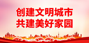 创建文明城市