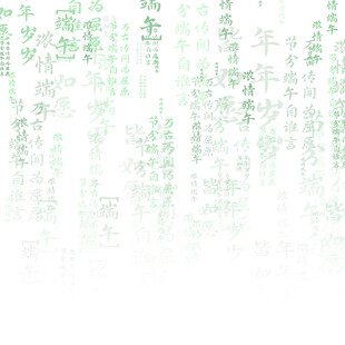 端午节五月初五文字底纹元素素材