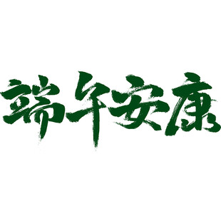 端午节中国风中式感通用绿色毛笔