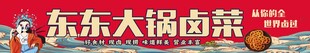 大锅卤菜