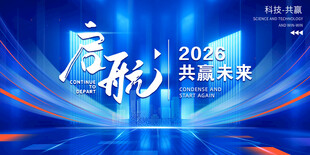 启航 共赢未来