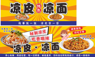 凉面凉皮