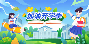卡通简约开学季人物插画