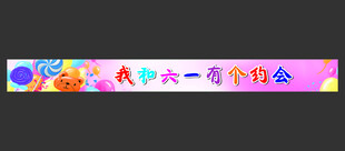 六一彩色横幅