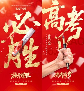 高考必胜励志宣传海报