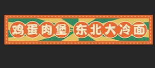 东北大冷面宣传横幅