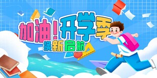 加油开学季换新启航