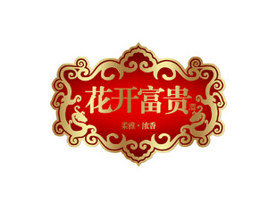 花开富贵 喜庆 边框 标签 白