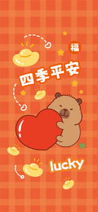 可爱卡皮巴拉送宝宝平安祝福