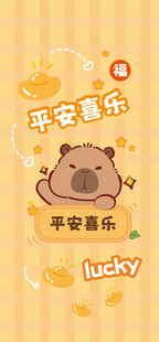 可爱卡皮巴拉宝宝平安喜乐图