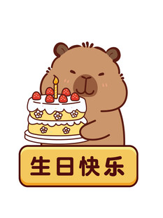 卡皮巴拉捧蛋糕庆祝生日快乐