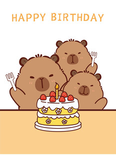 卡皮巴拉生日快乐