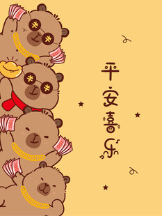 可爱卡皮巴拉送平安喜乐