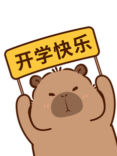 卡皮巴拉举牌祝开学快乐