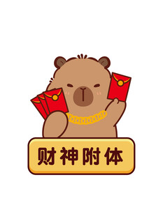 可爱卡皮巴拉手持红包显财运